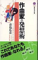 作曲家の発想術 ＜講談社現代新書＞