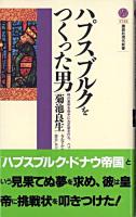 ハプスブルクをつくった男 ＜講談社現代新書＞