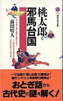 桃太郎と邪馬台国 ＜講談社現代新書＞