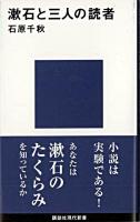 漱石と三人の読者 ＜講談社現代新書＞