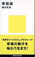 幸福論 ＜講談社現代新書＞