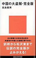 中国の大盗賊 : 完全版 ＜講談社現代新書＞ 完全版