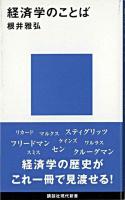 経済学のことば ＜講談社現代新書＞