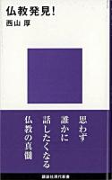 仏教発見! ＜講談社現代新書＞