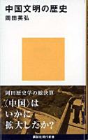 中国文明の歴史 ＜講談社現代新書＞