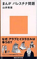 まんがパレスチナ問題 ＜講談社現代新書＞