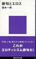 俳句とエロス ＜講談社現代新書＞