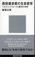 西田幾多郎の生命哲学 : ベルクソン、ドゥルーズと響き合う思考 ＜講談社現代新書＞
