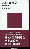 アメリカ外交 : 苦悩と希望 ＜講談社現代新書＞