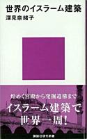 世界のイスラーム建築 ＜講談社現代新書＞