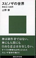 スピノザの世界 ＜講談社現代新書＞