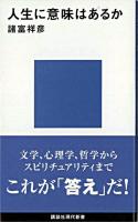 人生に意味はあるか ＜講談社現代新書＞