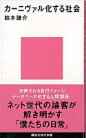 カーニヴァル化する社会 ＜講談社現代新書＞