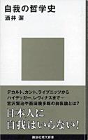 自我の哲学史 ＜講談社現代新書＞