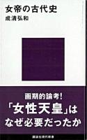 女帝の古代史 ＜講談社現代新書＞
