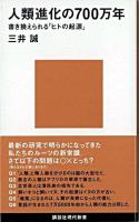 人類進化の700万年 : 書き換えられる「ヒトの起源」 ＜講談社現代新書＞