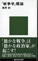 「戦争学」概論 ＜講談社現代新書＞