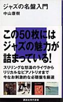 ジャズの名盤入門 ＜講談社現代新書＞