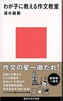 わが子に教える作文教室 ＜講談社現代新書＞