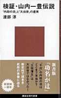 検証・山内一豊伝説 : 「内助の功」と「大出世」の虚実 ＜講談社現代新書＞