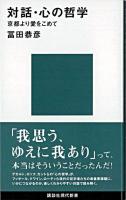 対話・心の哲学 : 京都より愛をこめて ＜講談社現代新書＞