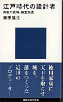 江戸時代の設計者 : 異能の武将・藤堂高虎 ＜講談社現代新書＞