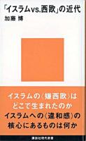 「イスラムvs.西欧」の近代 ＜講談社現代新書＞