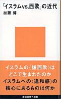 「イスラムvs.西欧」の近代 ＜講談社現代新書＞