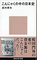 こんにゃくの中の日本史 ＜講談社現代新書＞