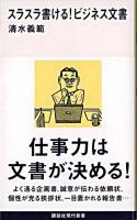 スラスラ書ける!ビジネス文書 ＜講談社現代新書＞