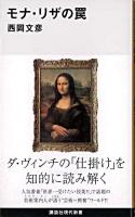 モナ・リザの罠 ＜講談社現代新書＞