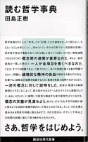 読む哲学事典 ＜講談社現代新書＞