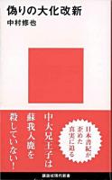 偽りの大化改新 ＜講談社現代新書＞