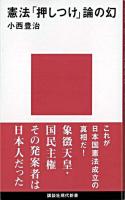 憲法「押しつけ」論の幻 ＜講談社現代新書＞