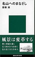 名山へのまなざし ＜講談社現代新書＞