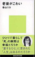 老後がこわい ＜講談社現代新書＞