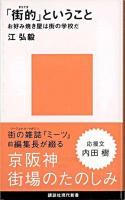 「街的」ということ : お好み焼き屋は街の学校だ ＜講談社現代新書＞