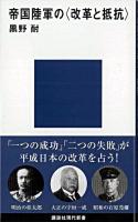 帝国陸軍の〈改革と抵抗〉 ＜講談社現代新書＞