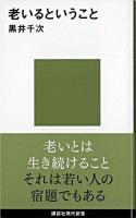 老いるということ ＜講談社現代新書＞