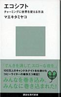 エコシフト : チャーミングに世界を変える方法 ＜講談社現代新書＞