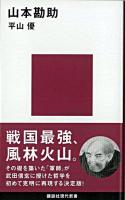 山本勘助 ＜講談社現代新書＞