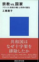 宗教vs.国家 : フランス〈政教分離〉と市民の誕生 ＜講談社現代新書＞