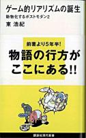 ゲーム的リアリズムの誕生 ＜講談社現代新書  動物化するポストモダン 2＞