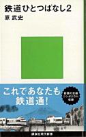 鉄道ひとつばなし 2 ＜講談社現代新書＞