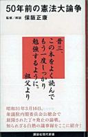 50年前の憲法大論争 ＜講談社現代新書＞