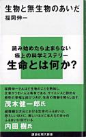 生物と無生物のあいだ ＜講談社現代新書＞