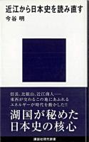 近江から日本史を読み直す ＜講談社現代新書＞