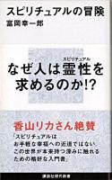 スピリチュアルの冒険 ＜講談社現代新書＞