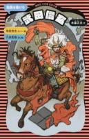 武田信玄 ＜講談社火の鳥伝記文庫 3＞ 新装版