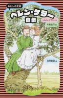 ヘレン・ケラー自伝 ＜講談社火の鳥伝記文庫 10＞ 新装版